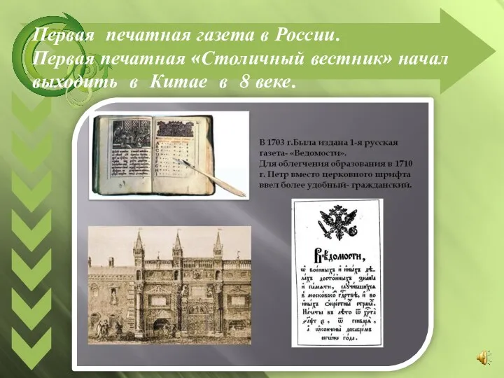 Первая печатная газета в России. Первая печатная «Столичный вестник» начал выходить в Китае в 8 веке.