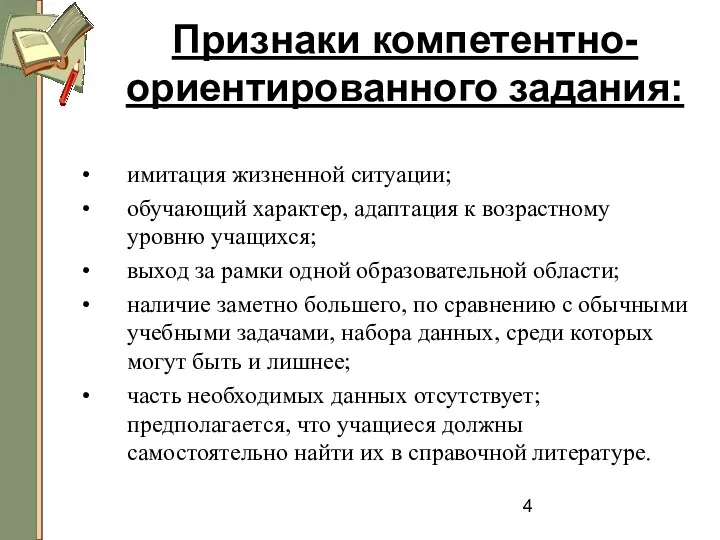 Признаки компетентно-ориентированного задания: имитация жизненной ситуации; обучающий характер, адаптация к возрастному уровню учащихся;