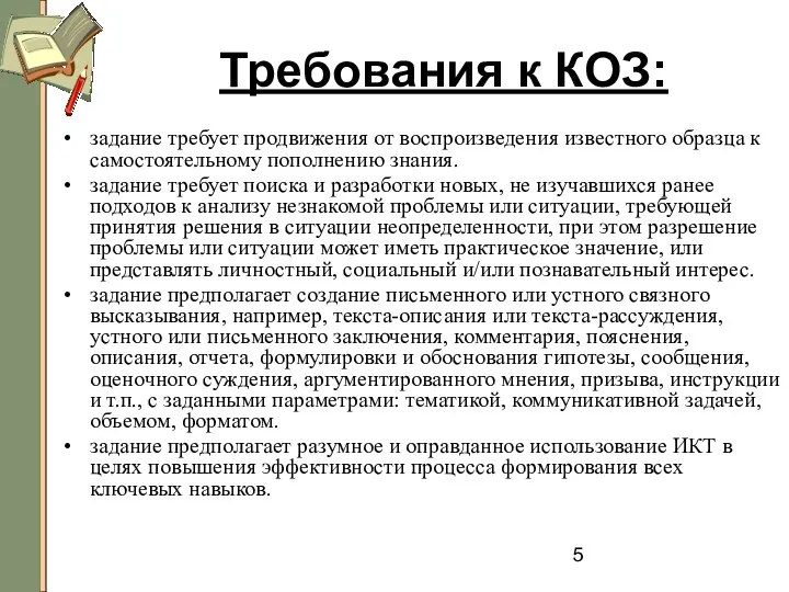 Требования к КОЗ: задание требует продвижения от воспроизведения известного образца