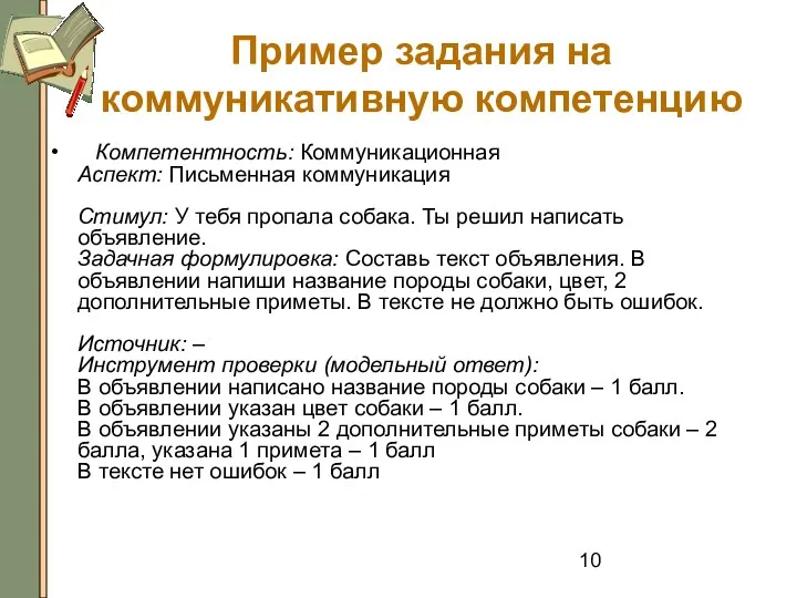 Пример задания на коммуникативную компетенцию Компетентность: Коммуникационная Аспект: Письменная коммуникация Стимул: У тебя