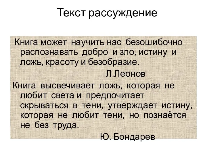 Текст рассуждение Книга может научить нас безошибочно распознавать добро и зло, истину и