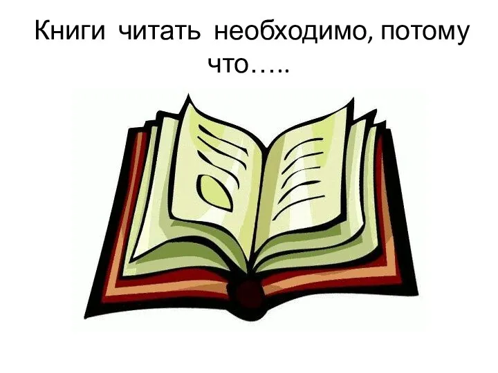 Книги читать необходимо, потому что…..