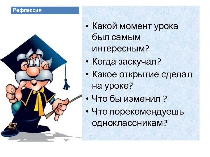 Какой момент урока был самым интересным? Когда заскучал? Какое открытие сделал на уроке?