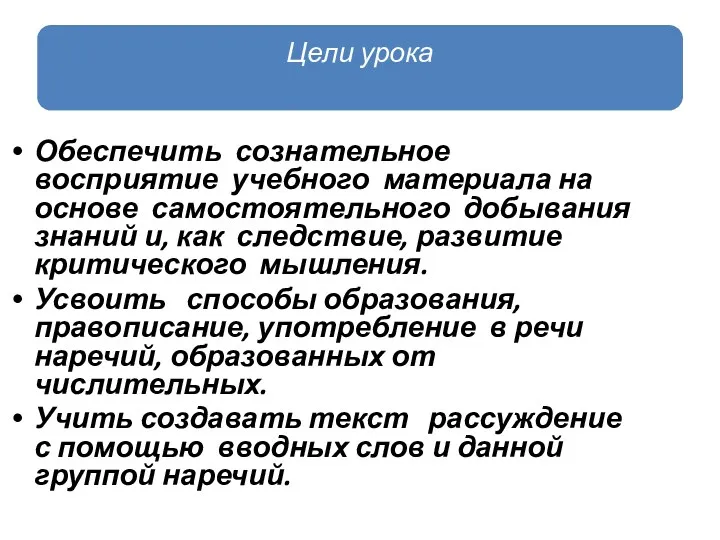 Обеспечить сознательное восприятие учебного материала на основе самостоятельного добывания знаний и, как следствие,