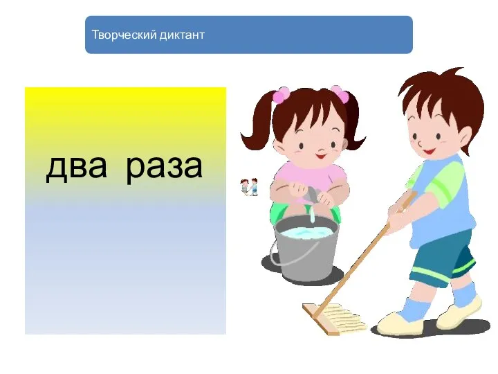 два раза