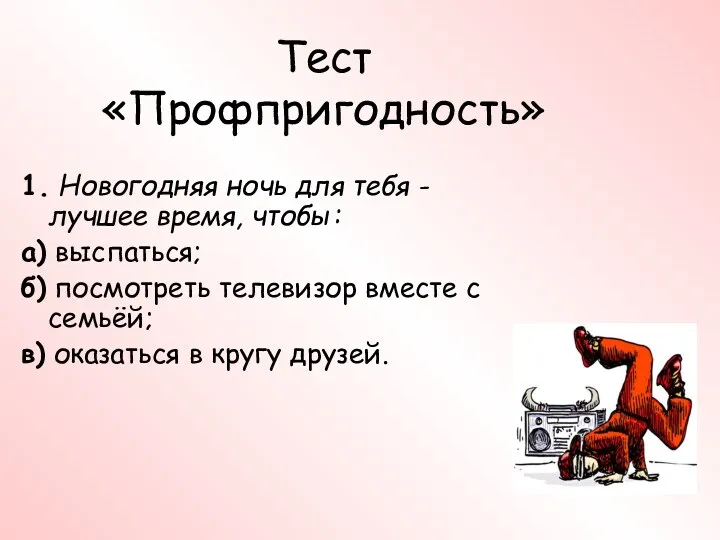 Тест «Профпригодность» 1. Новогодняя ночь для тебя - лучшее время,