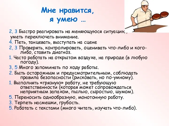 2, 3 Быстро реагировать на меняющуюся ситуацию, уметь переключать внимание.