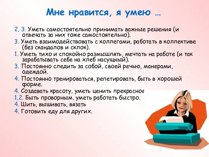 2, 3. Уметь самостоятельно принимать важные решения (и отвечать за