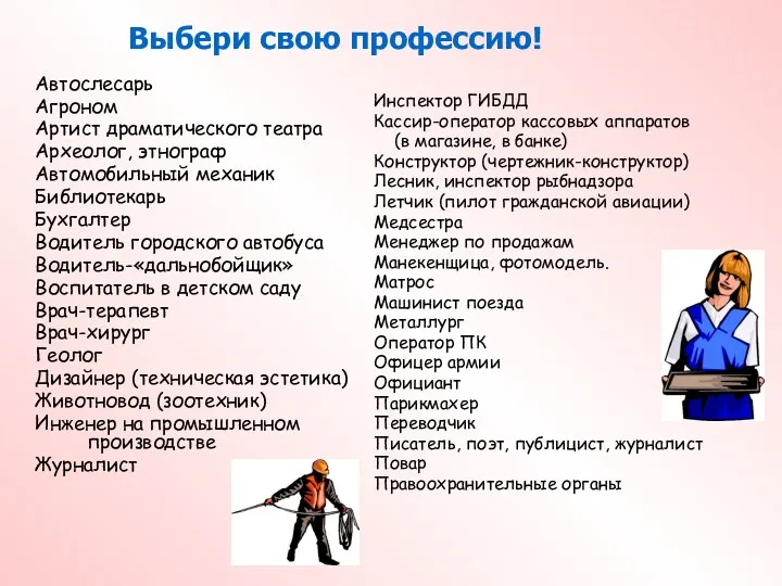 Автослесарь Агроном Артист драматического театра Археолог, этнограф Автомобильный механик Библиотекарь