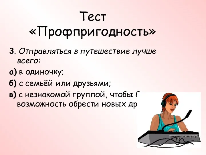 Тест «Профпригодность» 3. Отправляться в путешествие лучше всего: а) в