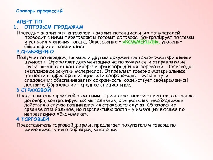 Словарь профессий АГЕНТ ПО: ОПТОВЫМ ПРОДАЖАМ Проводит анализ рынка товаров,