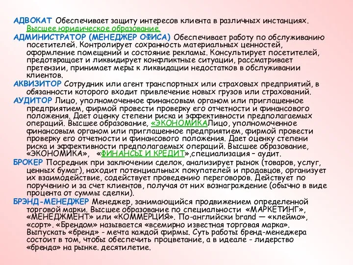 АДВОКАТ Обеспечивает защиту интересов клиента в различных инстанциях. Высшее юридическое