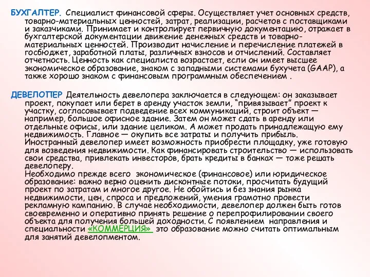 БУХГАЛТЕР. Специалист финансовой сферы. Осуществляет учет основных средств, товарно-материальных ценностей,