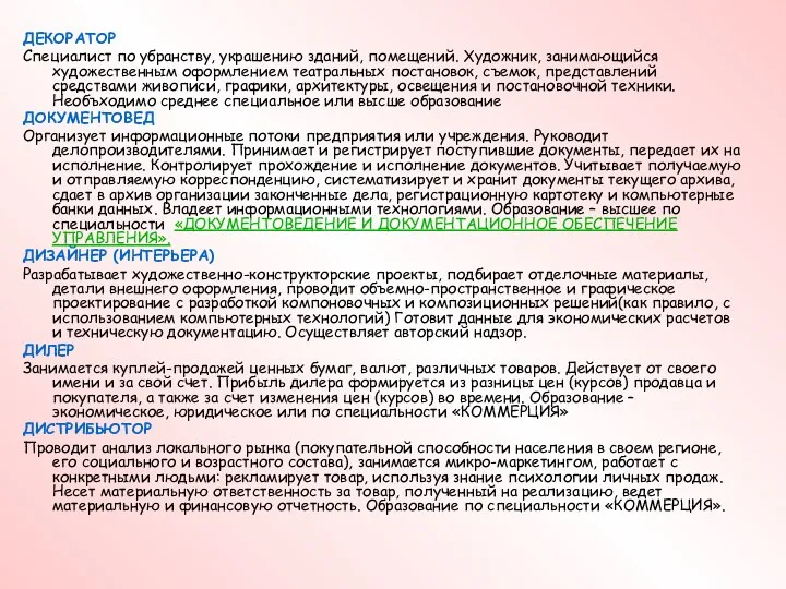 ДЕКОРАТОР Специалист по убранству, украшению зданий, помещений. Художник, занимающийся художественным