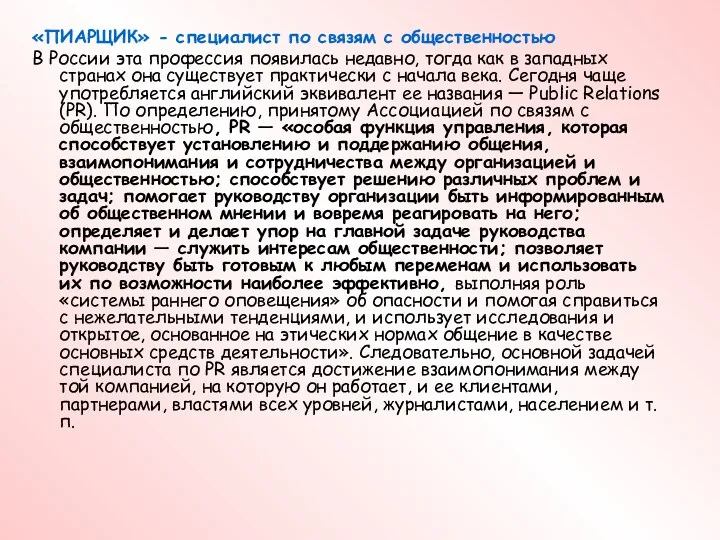 «ПИАРЩИК» - специалист по связям с общественностью В России эта