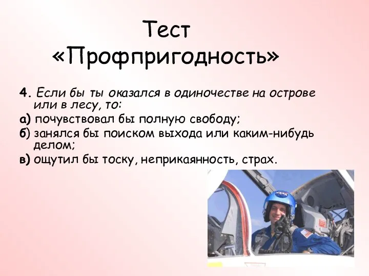 Тест «Профпригодность» 4. Если бы ты оказался в одиночестве на