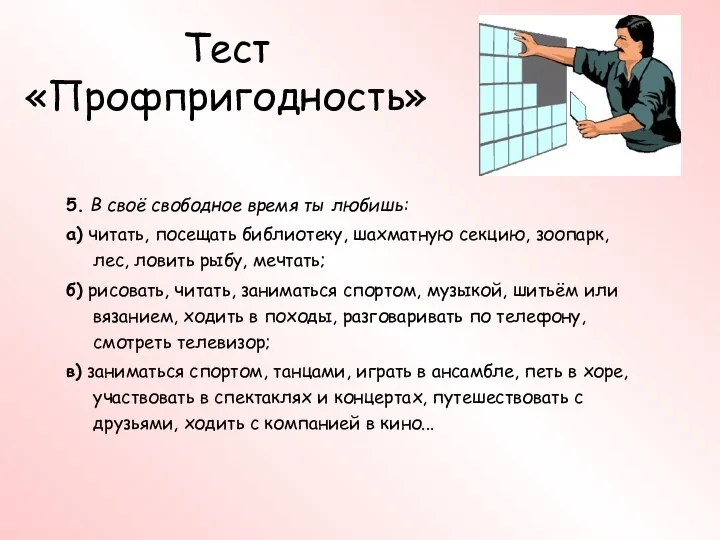 Тест «Профпригодность» 5. В своё свободное время ты любишь: а)