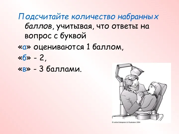 Подсчитайте количество набранных баллов, учитывая, что ответы на вопрос с