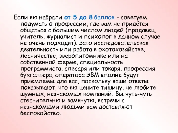 Если вы набрали от 5 до 8 баллов - советуем