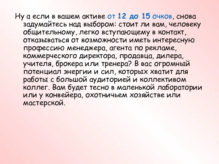 Ну а если в вашем активе от 12 до 15