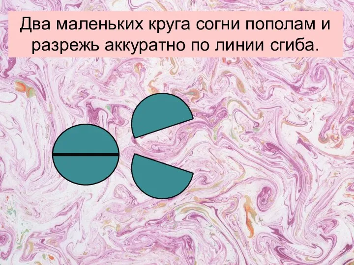 Два маленьких круга согни пополам и разрежь аккуратно по линии сгиба.