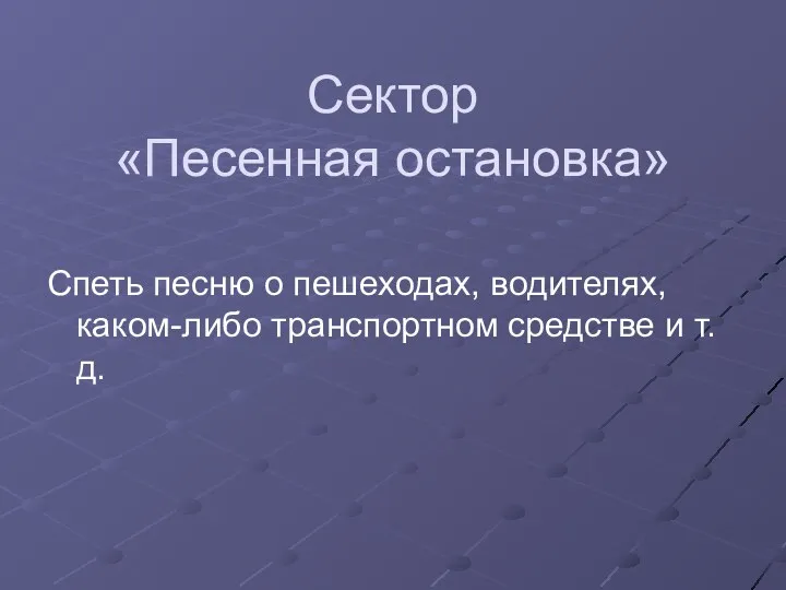 Сектор «Песенная остановка» Спеть песню о пешеходах, водителях, каком-либо транспортном средстве и т.д.