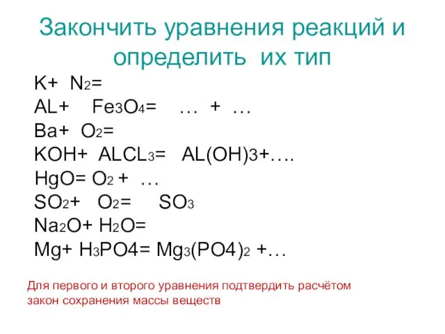 Закончить уравнения реакций и определить их тип K+ N2= AL+