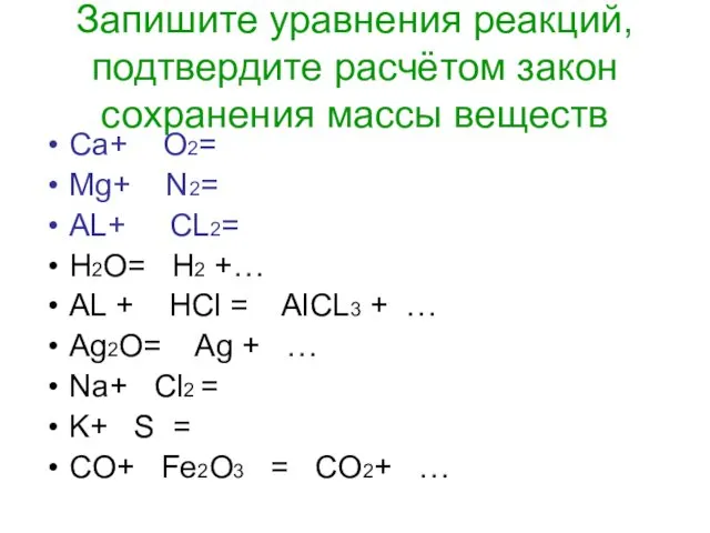 Запишите уравнения реакций, подтвердите расчётом закон сохранения массы веществ Ca+ O2= Mg+ N2=