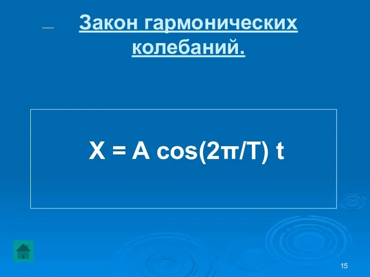 Закон гармонических колебаний. X = A cos(2π/T) t