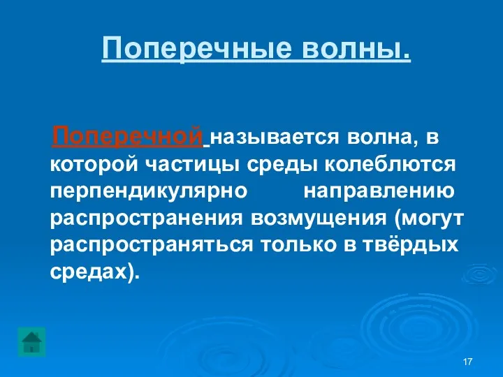 Поперечные волны. Поперечной называется волна, в которой частицы среды колеблются