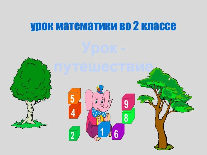 урок математики во 2 классе Урок - путешествие