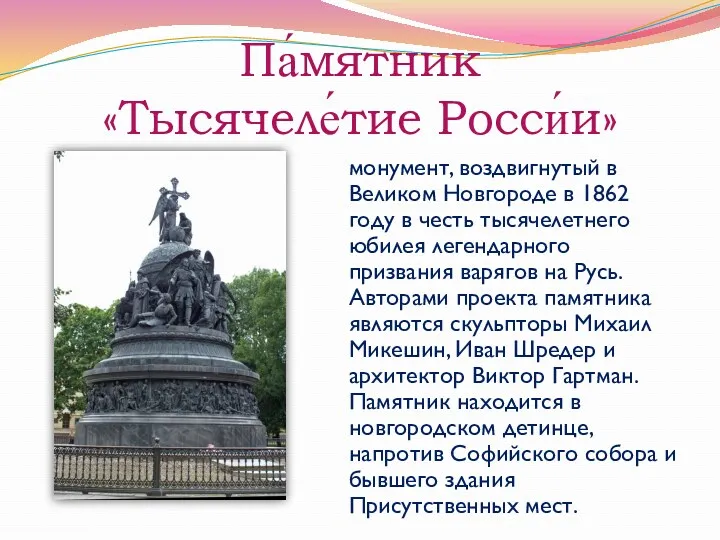 Па́мятник «Тысячеле́тие Росси́и» монумент, воздвигнутый в Великом Новгороде в 1862