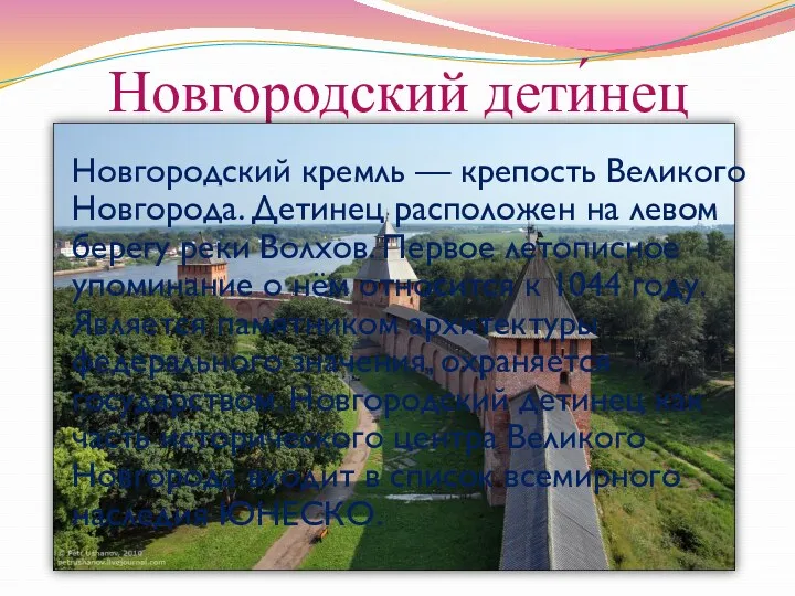 Новгородский дети́нец Новгородский кремль — крепость Великого Новгорода. Детинец расположен
