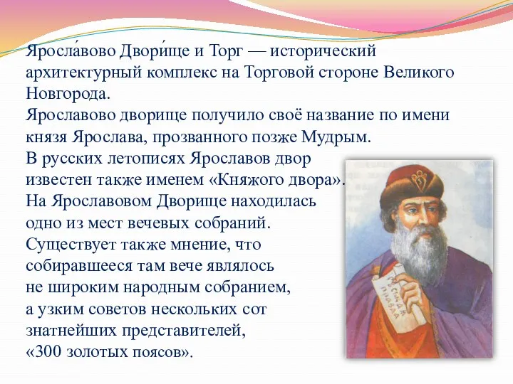 Яросла́вово Двори́ще и Торг — исторический архитектурный комплекс на Торговой