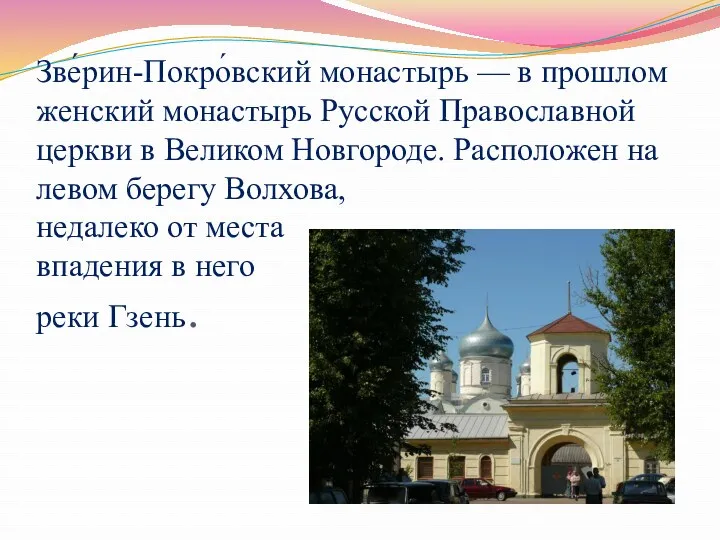 Зве́рин-Покро́вский монастырь — в прошлом женский монастырь Русской Православной церкви