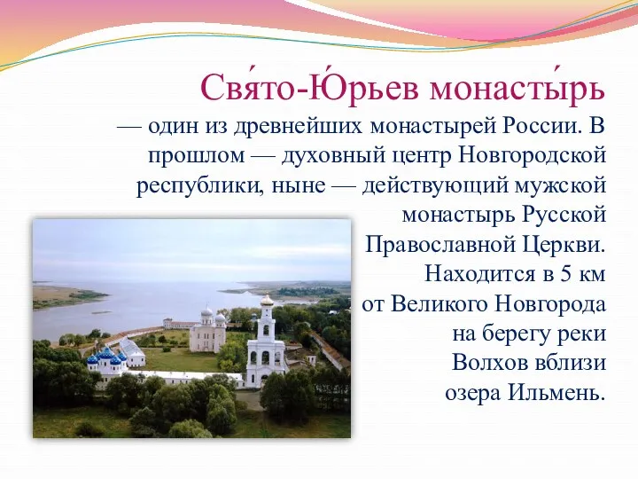 Свя́то-Ю́рьев монасты́рь — один из древнейших монастырей России. В прошлом