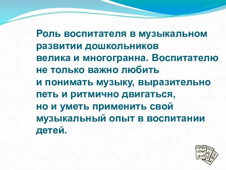 Роль воспитателя в музыкальном развитии дошкольников велика и многогранна. Воспитателю