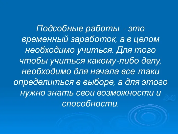 Подсобные работы – это временный заработок, а в целом необходимо