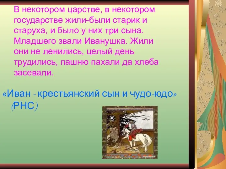 В некотором царстве, в некотором государстве жили-были старик и старуха,