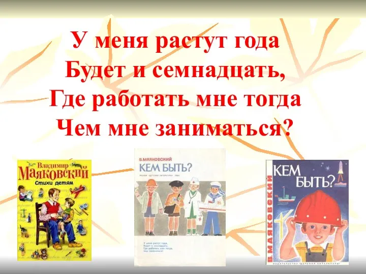 У меня растут года Будет и семнадцать, Где работать мне тогда Чем мне заниматься?