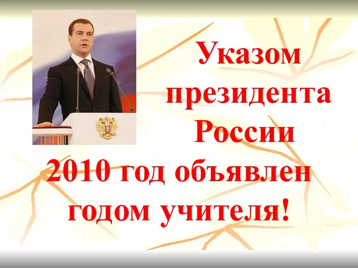 Указом президента России 2010 год объявлен годом учителя!