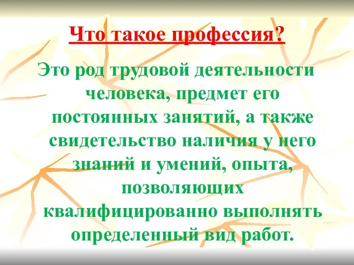 Что такое профессия? Это род трудовой деятельности человека, предмет его постоянных занятий, а