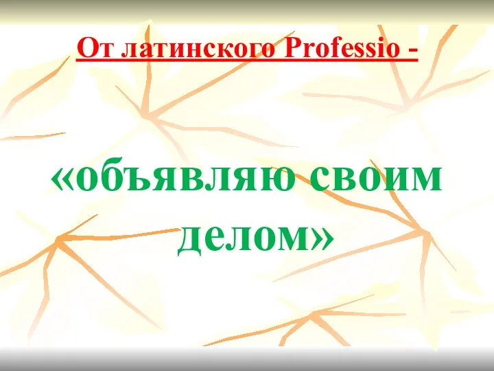 От латинского Professio - «объявляю своим делом»