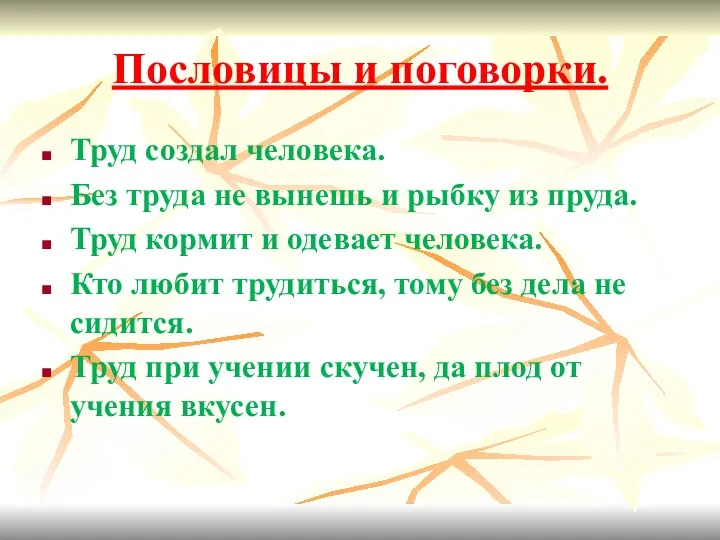 Пословицы и поговорки. Труд создал человека. Без труда не вынешь и рыбку из