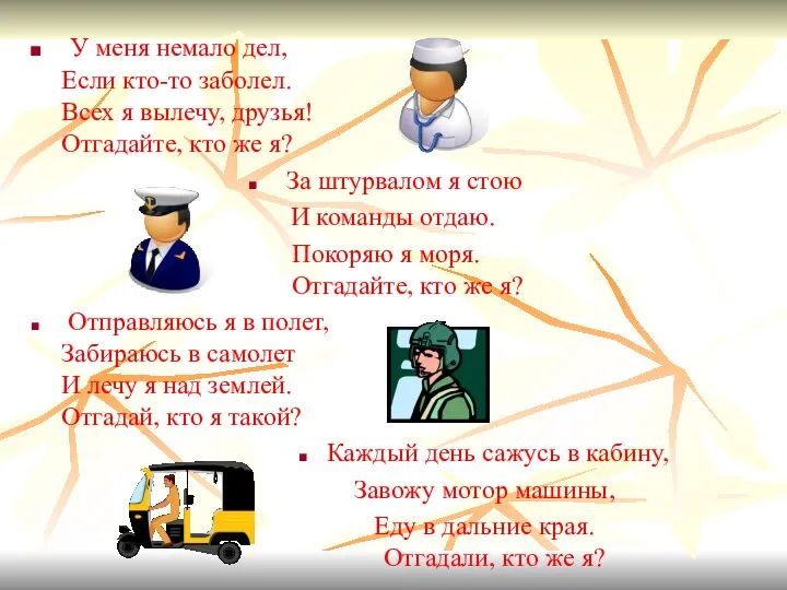 У меня немало дел, Если кто-то заболел. Всех я вылечу, друзья! Отгадайте, кто