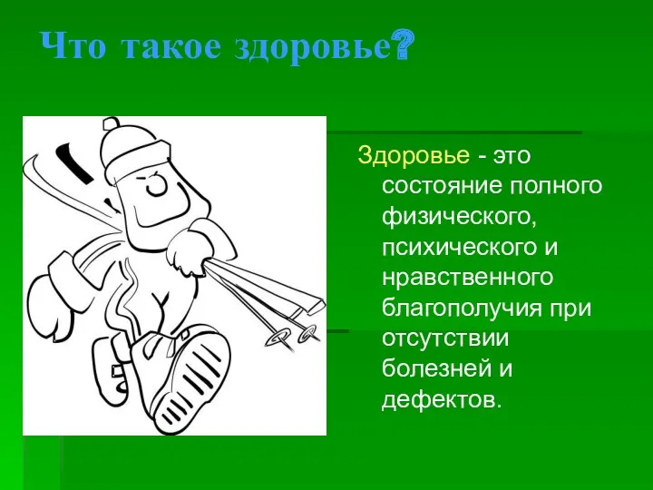 Что такое здоровье? Здоровье - это состояние полного физического, психического