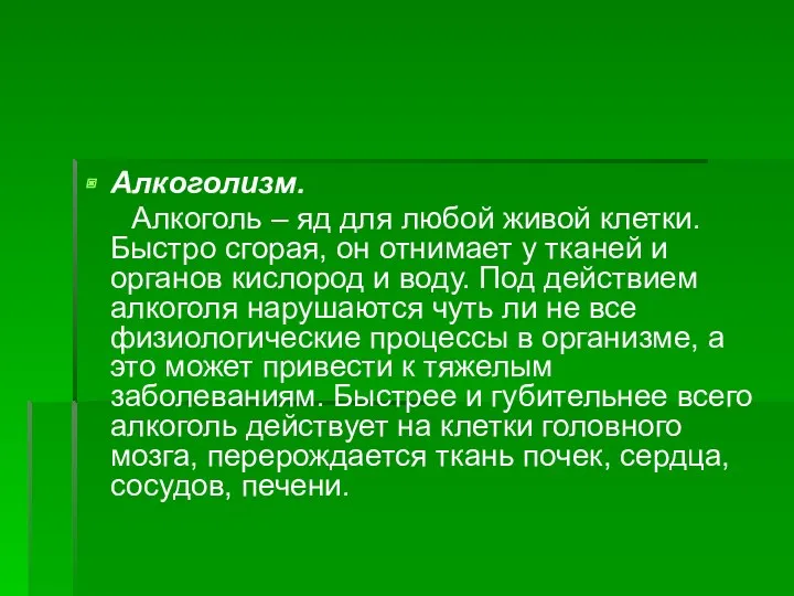 Алкоголизм. Алкоголь – яд для любой живой клетки. Быстро сгорая,