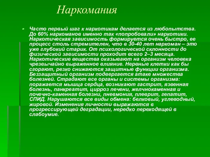 Наркомания Часто первый шаг к наркотикам делается из любопытства. До