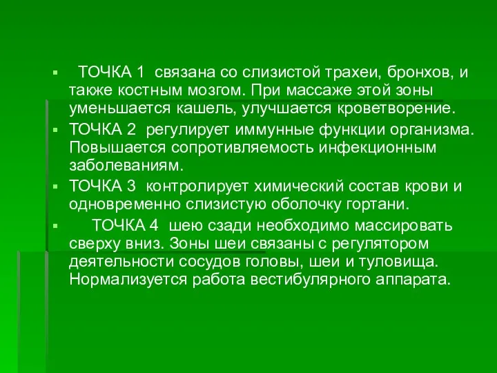 ТОЧКА 1 связана со слизистой трахеи, бронхов, и также костным