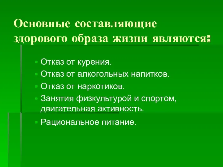 Основные составляющие здорового образа жизни являются: Отказ от курения. Отказ